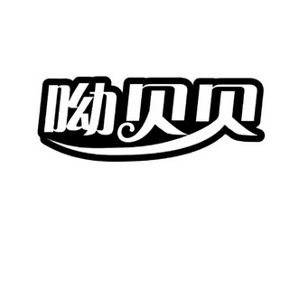  em>呦 /em> em>贝贝 /em>