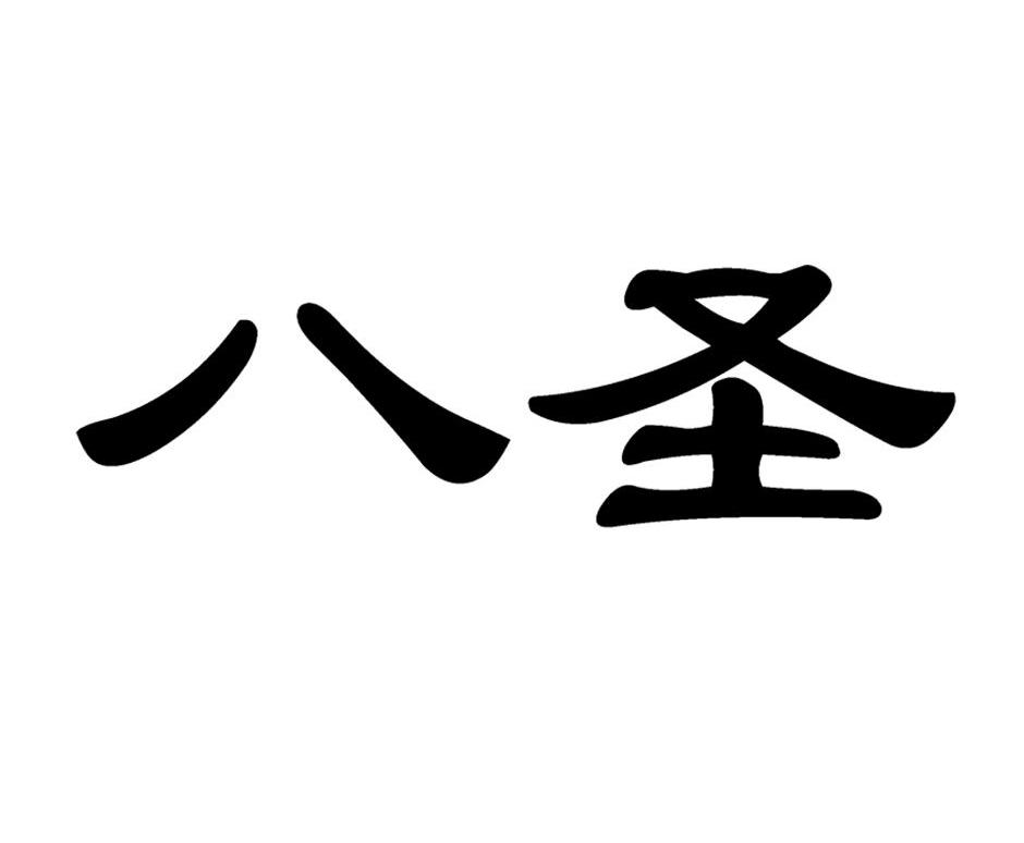 em>八圣/em>