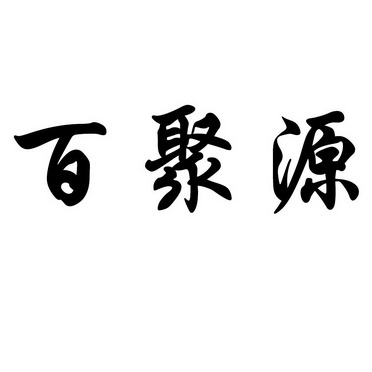 百聚源 企业商标大全 商标信息查询 爱企查