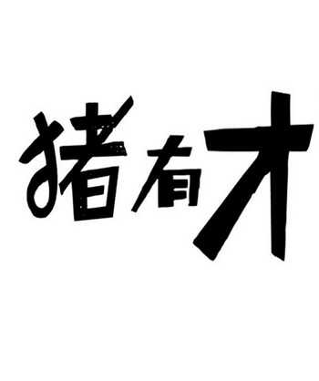  em>猪 /em> em>有才 /em>