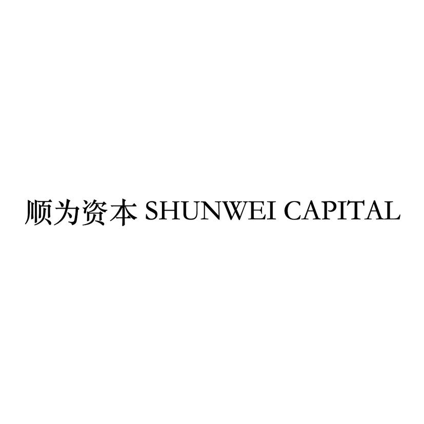 順為資本 shunwei capital