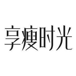  em>享瘦 /em> em>时光 /em>