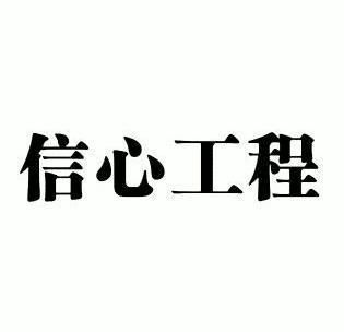  em>信心 /em> em>工程 /em>