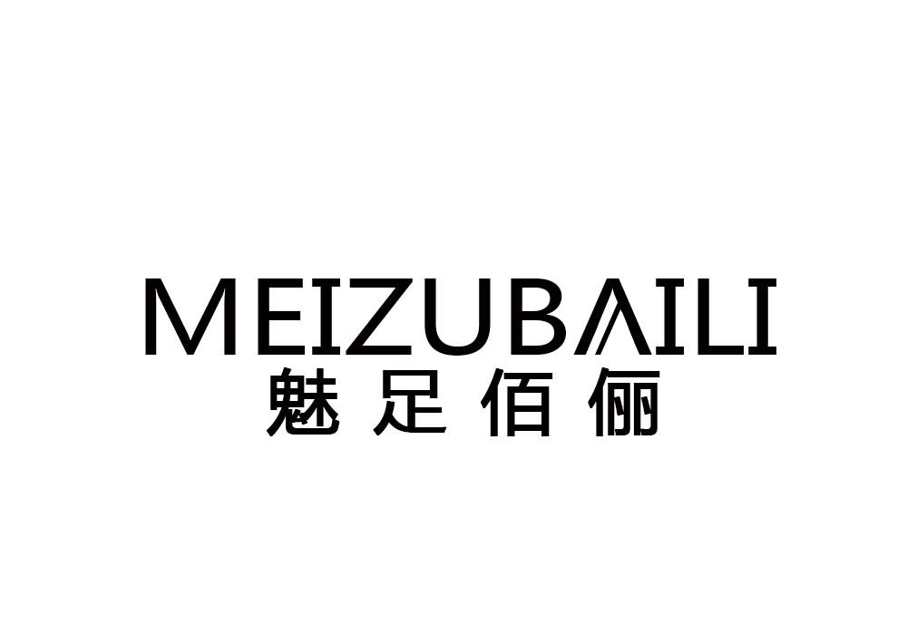 魅足佰俪