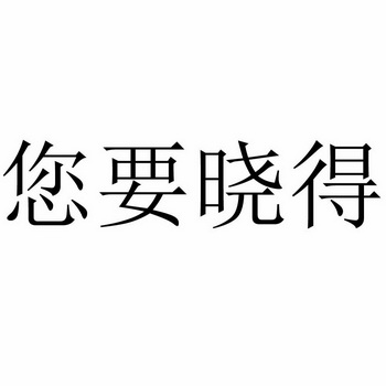 您要晓得 - 商标 - 爱企查