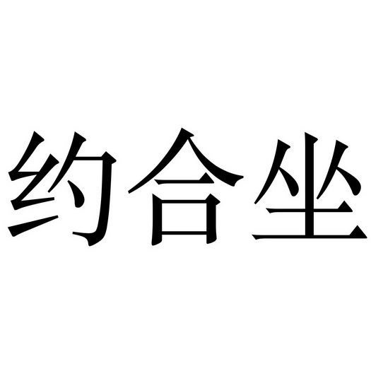  em>约 /em>合 em>坐 /em>