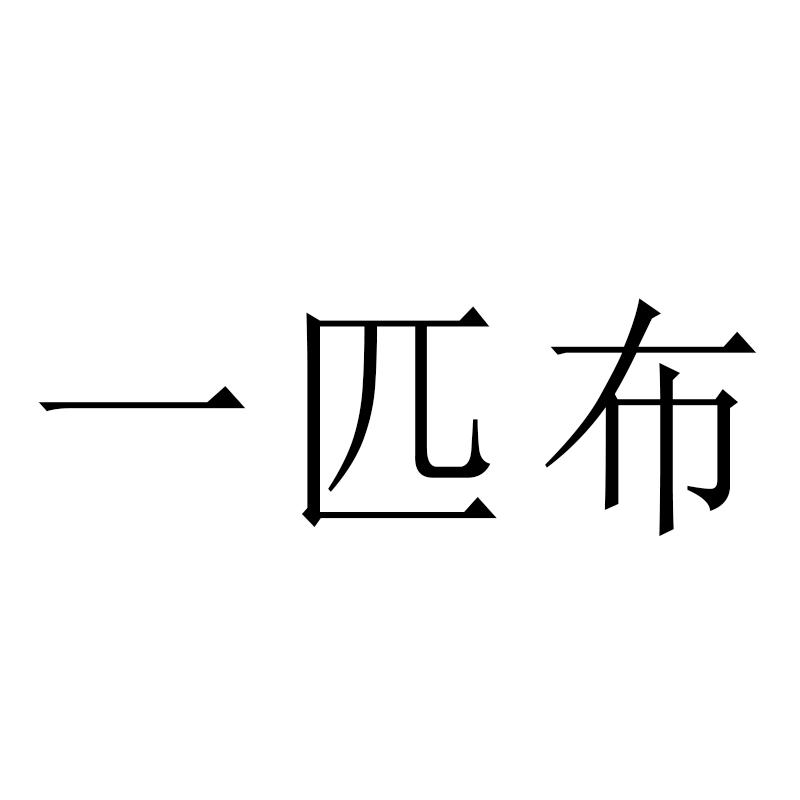 一匹布