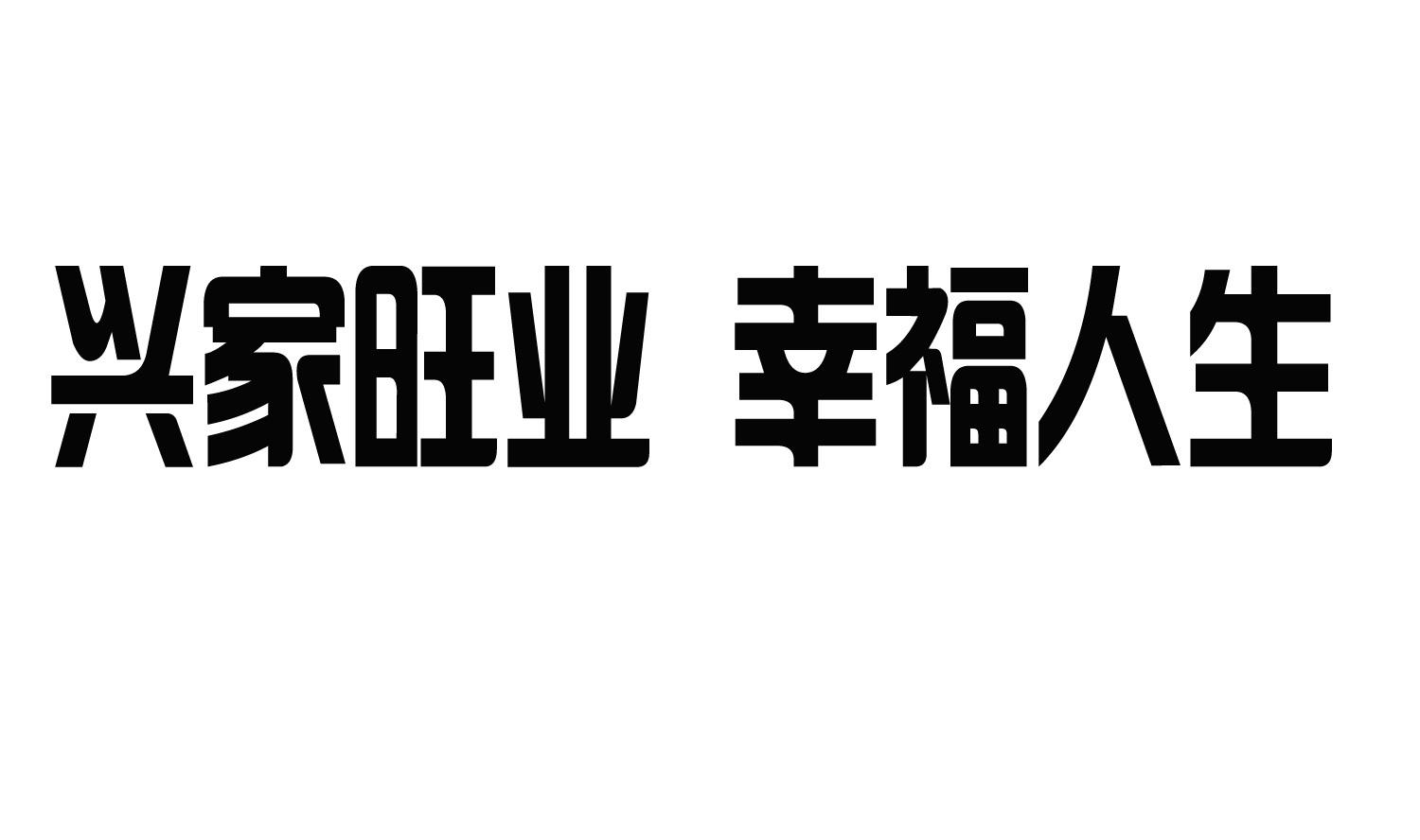 兴家 em>旺/em>业 em>幸福/em>人生