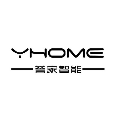 誉家智能yhome_企业商标大全_商标信息查询_爱企查