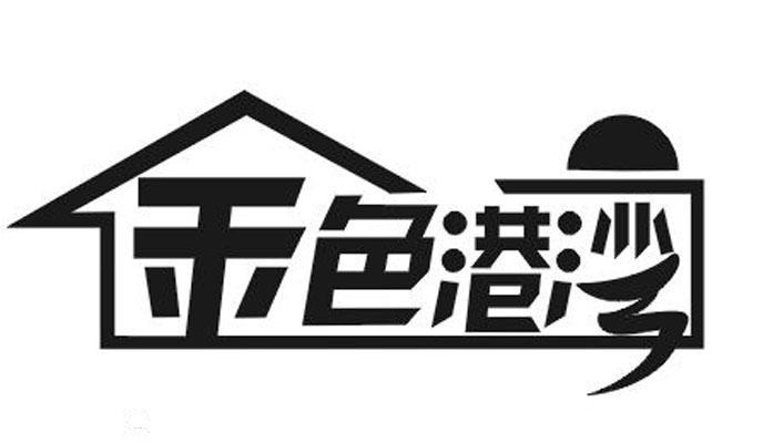  em>金色 /em> em>港湾 /em>