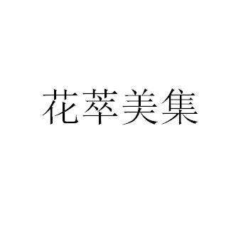  em>花 /em> em>萃 /em> em>美 /em> em>集 /em>