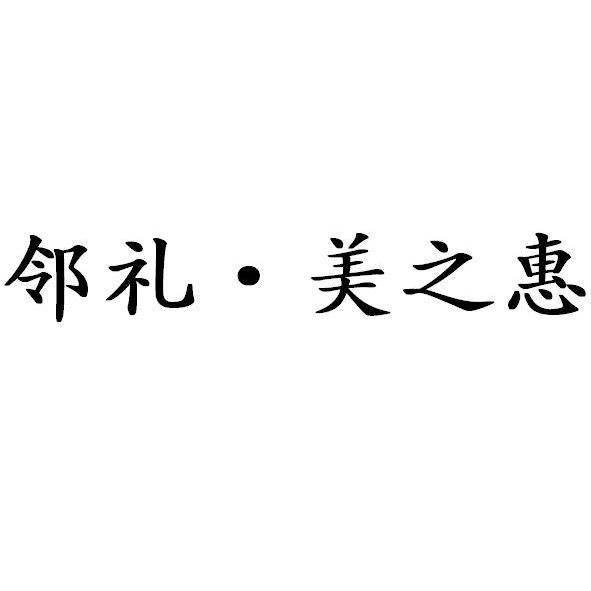 35类-广告销售商标申请人:长沙美之惠食品贸易有限公司办理/代理机构