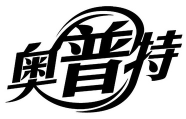 澳普拓 企业商标大全 商标信息查询 爱企查