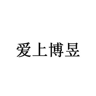 爱上博昱