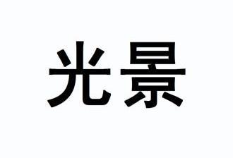 10类-医疗器械商标申请人 光景生物科技(苏州)有限公司办理/代理机构