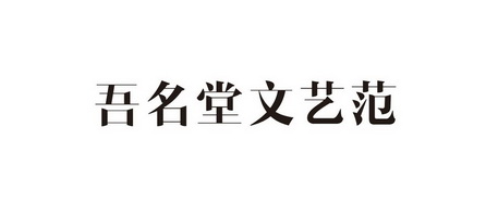 吾名堂 - 企业商标大全 - 商标信息查询 - 爱企查