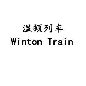 元法律咨询服务有限公司商标注册申请温顿列车wintontrain申请/注册号