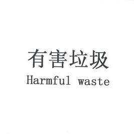  em>有害 /em> em>垃圾 /em> harmful waste
