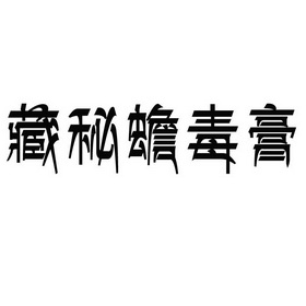藏秘蟾毒膏