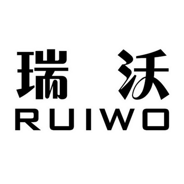  em>瑞沃 /em>