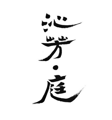 沁芳·庭商标注册申请申请/注册号:29456885申请日期