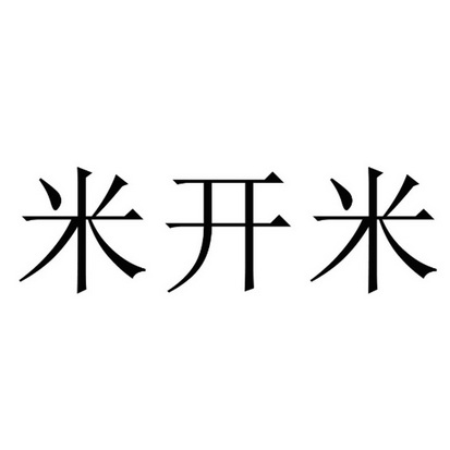 办理/代理机构:宁波宇诺知识产权服务有限公司宁波米开米智能科技有限