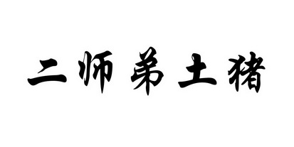 二 em>师弟 /em>土 em>猪 /em>