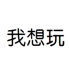 我想玩                                    
