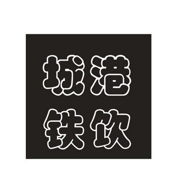 城铁港饮 - 企业商标大全 - 商标信息查询 - 爱企查