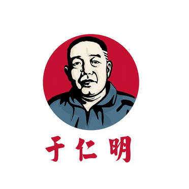 于仁明