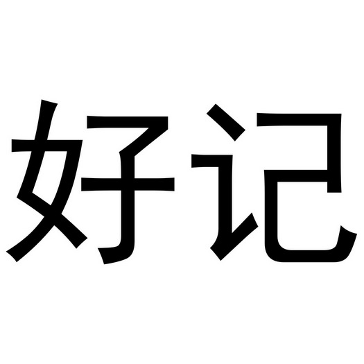 好记- 商标 - 爱企查