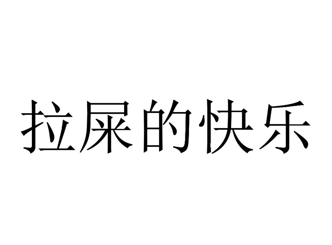  em>拉屎 /em>的 em>快乐 /em>