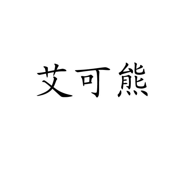 em>艾可熊/em>