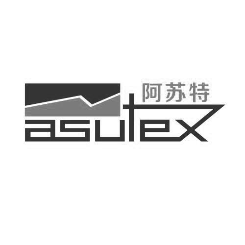 阿苏特 asutex