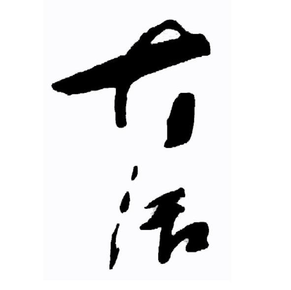  em>大 /em> em>活 /em>