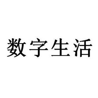 数字生活 - 企业商标大全 - 商标信息查询 - 爱企查