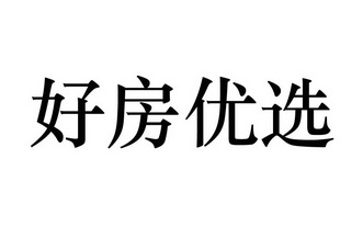 em>好/em em>房/em em>优选/em>