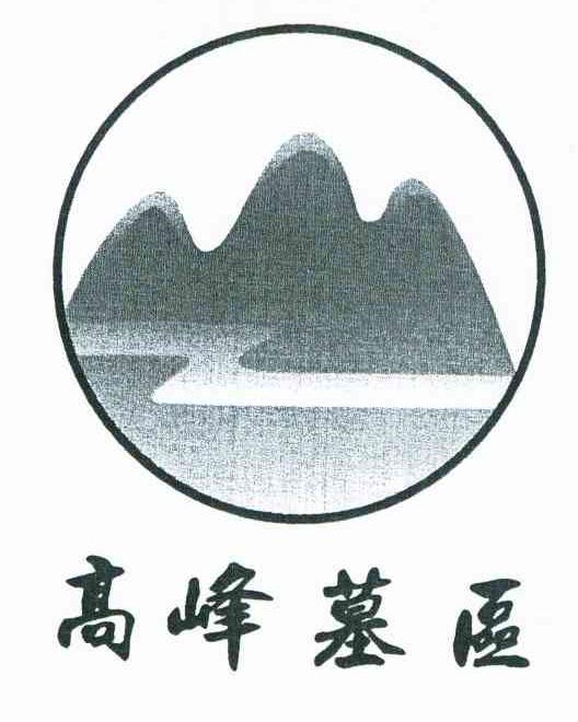  em>高峰 /em> em>墓 /em> em>区 /em>