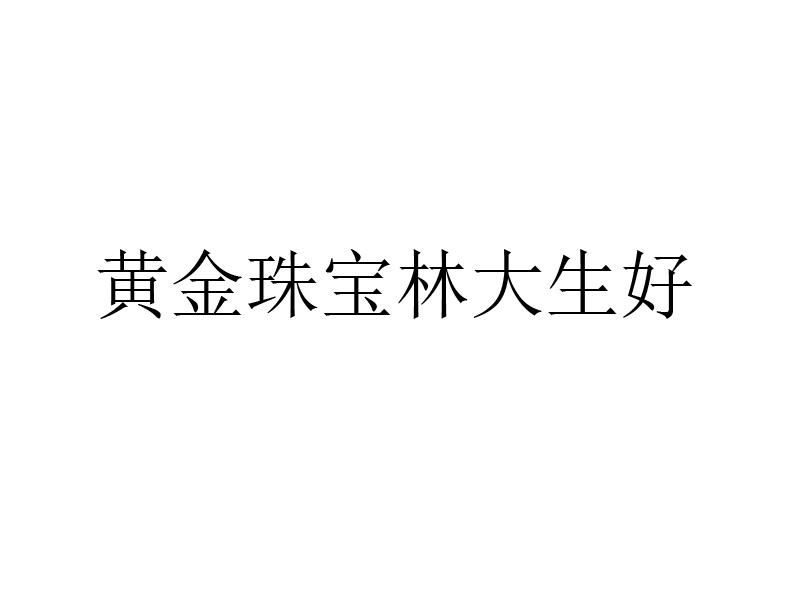 黄金珠宝林大生好