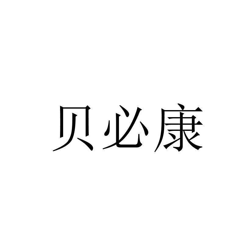 贝必康_企业商标大全_商标信息查询_爱企查