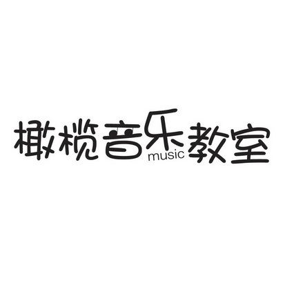  em>橄榄音乐 /em> em>教室 /em>  em>music /em>