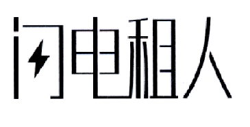 闪电租人 - 企业商标大全 - 商标信息查询 - 爱企查