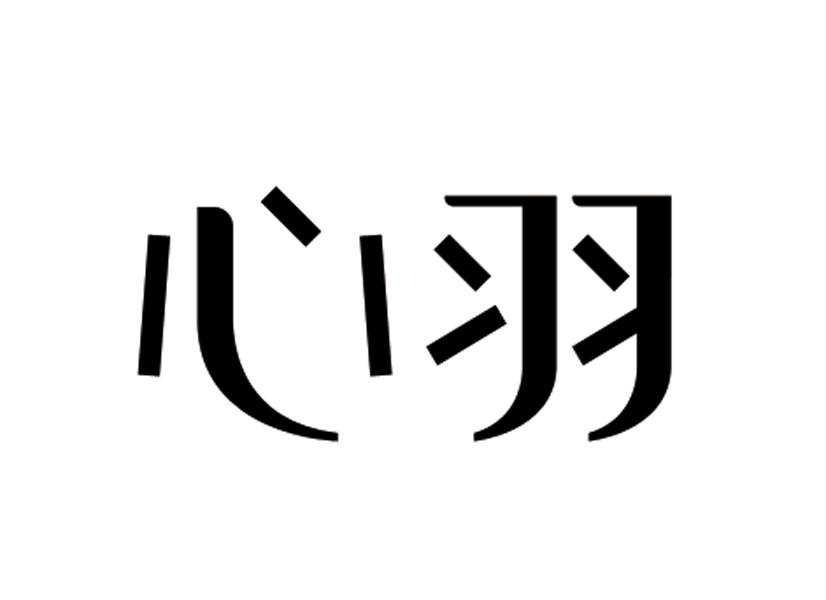  em>心羽 /em>