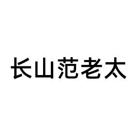 长山范老太