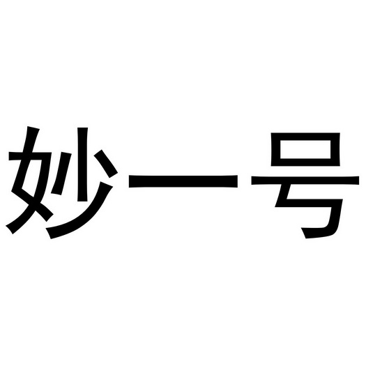  em>妙 /em> em>一号 /em>