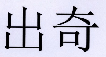 出奇等待实质审查申请/注册号:42127285申请日期:2019