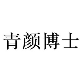 青颜博士 - 企业商标大全 - 商标信息查询 - 爱企查