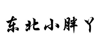  em>东北 /em>小胖 em>丫 /em>