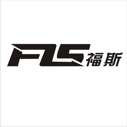 fls 福斯