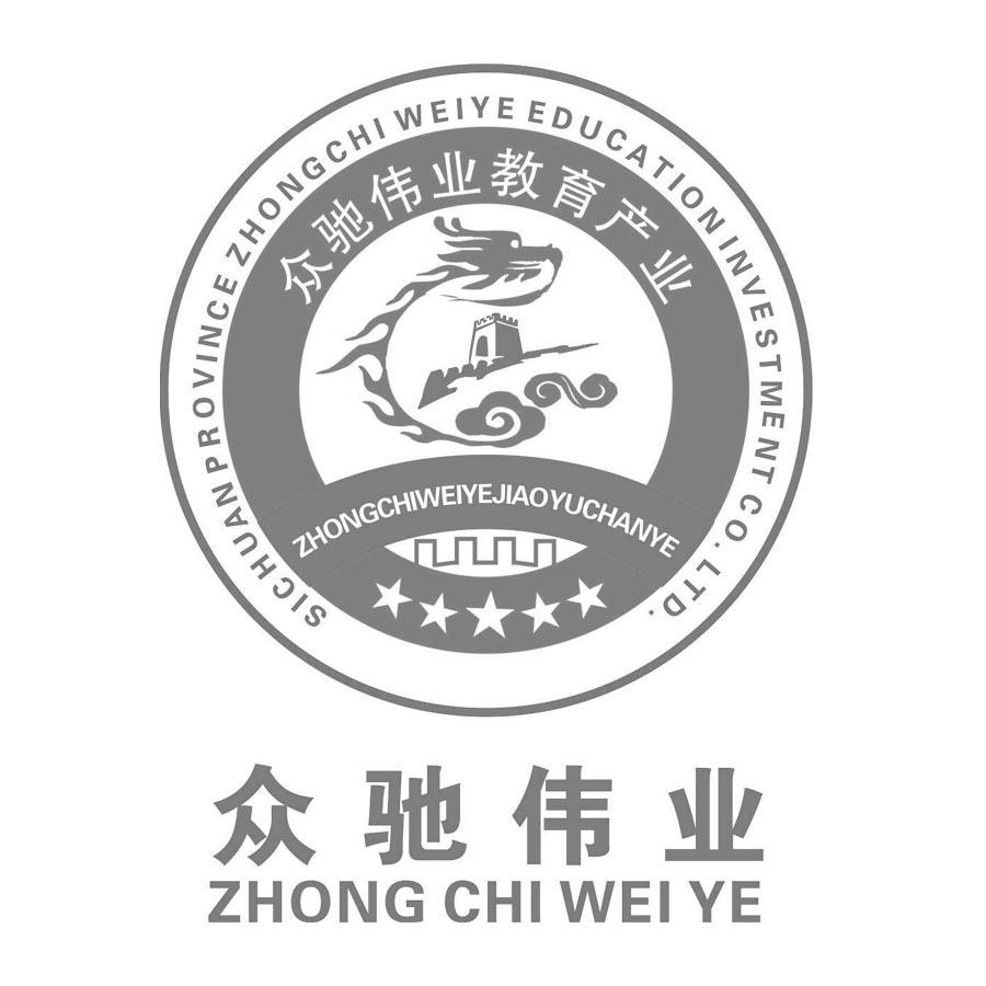 众驰伟业众驰伟业教育产业sichuanprovincezhongchiweiyeeducation